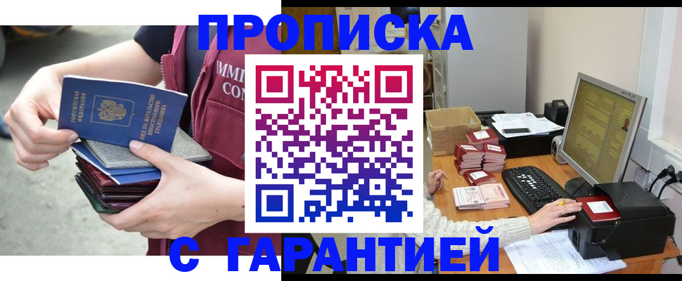 прописка законно в Канске