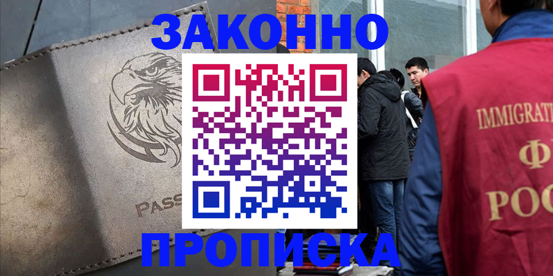 прописка законно в Канске